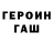 ГЕРОИН Heroin Denis Klyavin